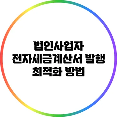 법인사업자 전자세금계산서 발행 최적화 방법