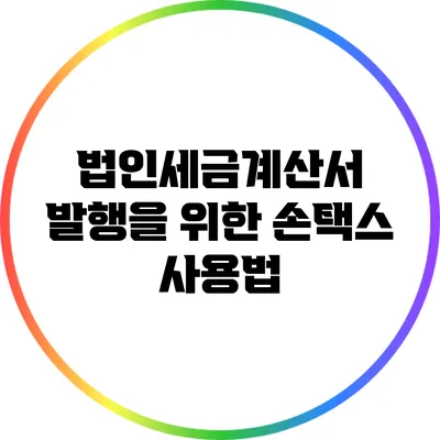 법인세금계산서 발행을 위한 손택스 사용법