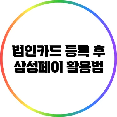 법인카드 등록 후 삼성페이 활용법