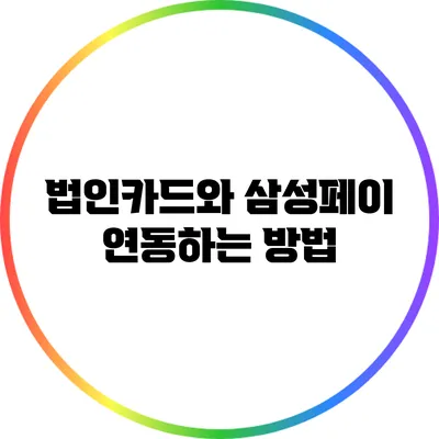 법인카드와 삼성페이 연동하는 방법