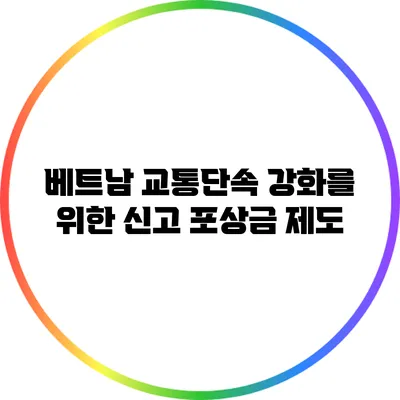 베트남 교통단속 강화를 위한 신고 포상금 제도
