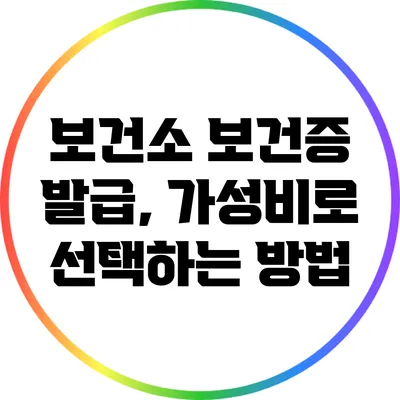 보건소 보건증 발급, 가성비로 선택하는 방법