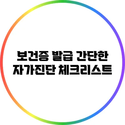 보건증 발급: 간단한 자가진단 체크리스트