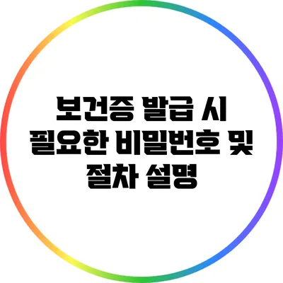 보건증 발급 시 필요한 비밀번호 및 절차 설명