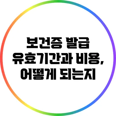 보건증 발급 유효기간과 비용, 어떻게 되는지?