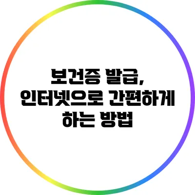 보건증 발급, 인터넷으로 간편하게 하는 방법