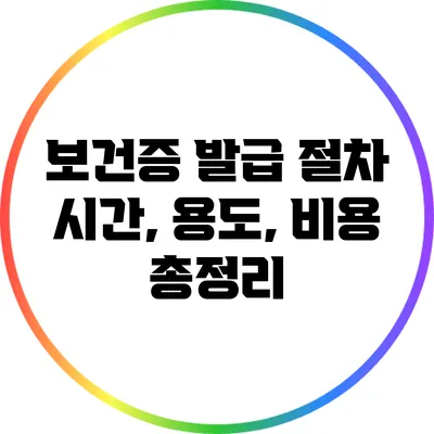보건증 발급 절차: 시간, 용도, 비용 총정리