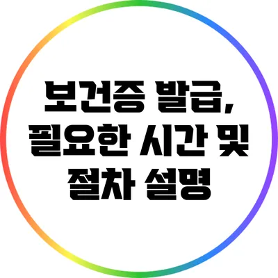 보건증 발급, 필요한 시간 및 절차 설명