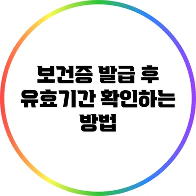 보건증 발급 후 유효기간 확인하는 방법
