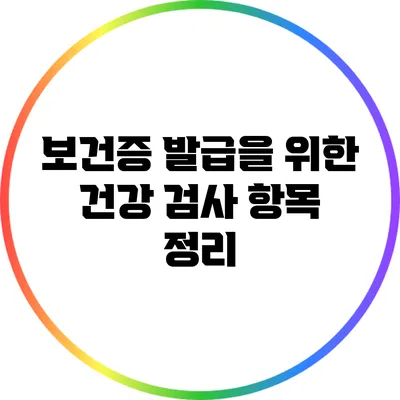 보건증 발급을 위한 건강 검사 항목 정리