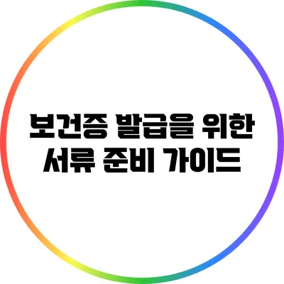 보건증 발급을 위한 서류 준비 가이드