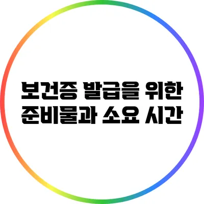 보건증 발급을 위한 준비물과 소요 시간