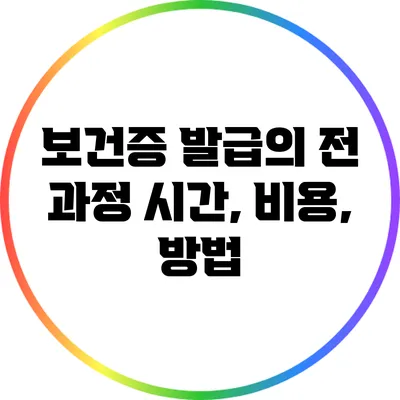 보건증 발급의 전 과정: 시간, 비용, 방법
