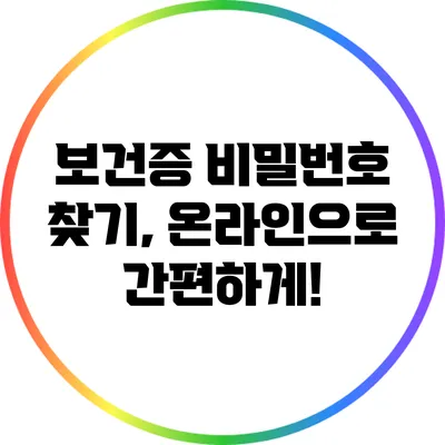 보건증 비밀번호 찾기, 온라인으로 간편하게!