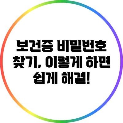 보건증 비밀번호 찾기, 이렇게 하면 쉽게 해결!