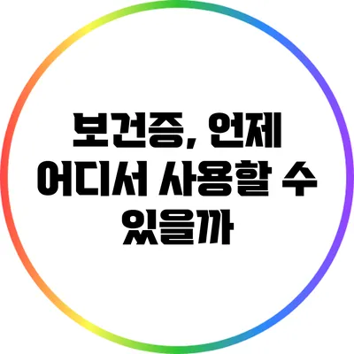 보건증, 언제 어디서 사용할 수 있을까?