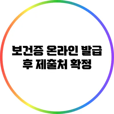 보건증 온라인 발급 후 제출처 확정