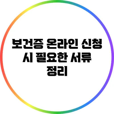 보건증 온라인 신청 시 필요한 서류 정리