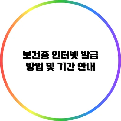 보건증 인터넷 발급 방법 및 기간 안내