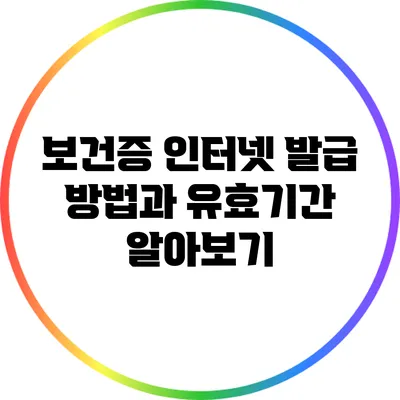 보건증 인터넷 발급 방법과 유효기간 알아보기