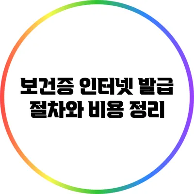 보건증 인터넷 발급 절차와 비용 정리