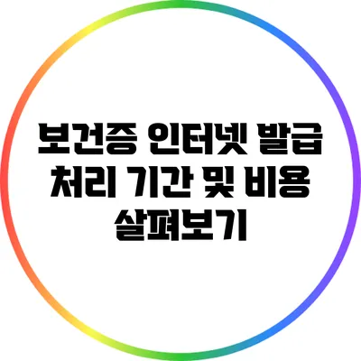 보건증 인터넷 발급 처리 기간 및 비용 살펴보기