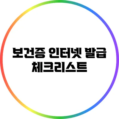 보건증 인터넷 발급 체크리스트