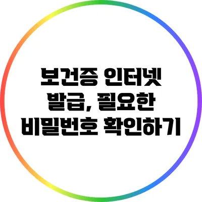 보건증 인터넷 발급, 필요한 비밀번호 확인하기
