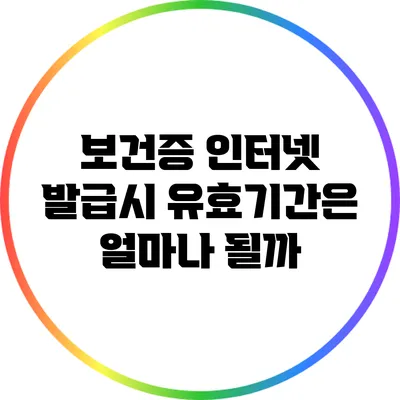 보건증 인터넷 발급시 유효기간은 얼마나 될까?