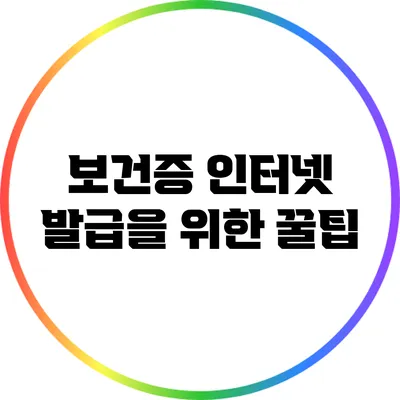 보건증 인터넷 발급을 위한 꿀팁