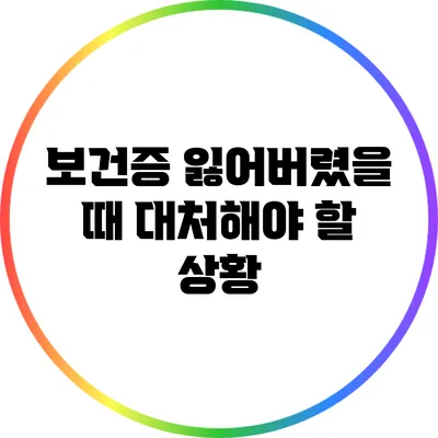 보건증 잃어버렸을 때 대처해야 할 상황