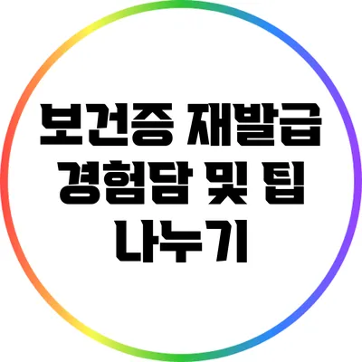 보건증 재발급 경험담 및 팁 나누기