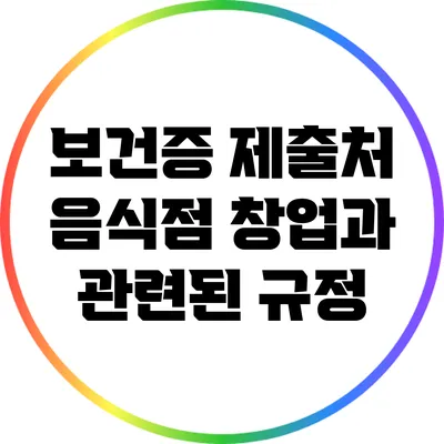 보건증 제출처: 음식점 창업과 관련된 규정