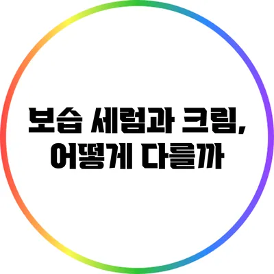 보습 세럼과 크림, 어떻게 다를까?