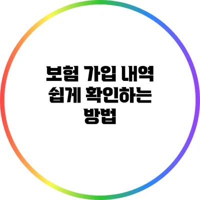 보험 가입 내역 쉽게 확인하는 방법