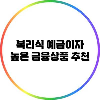 복리식 예금이자 높은 금융상품 추천