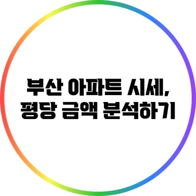 부산 아파트 시세, 평당 금액 분석하기