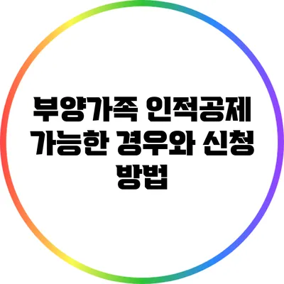 부양가족 인적공제 가능한 경우와 신청 방법