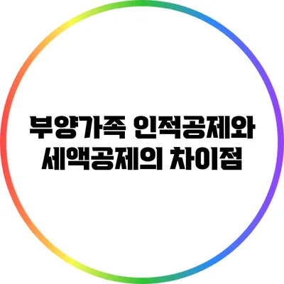 부양가족 인적공제와 세액공제의 차이점