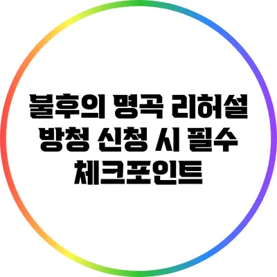 불후의 명곡 리허설 방청 신청 시 필수 체크포인트