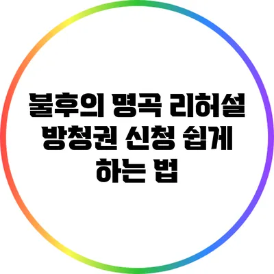 불후의 명곡 리허설 방청권 신청 쉽게 하는 법