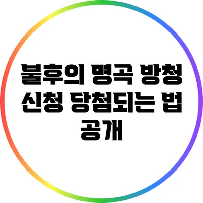 불후의 명곡 방청 신청: 당첨되는 법 공개