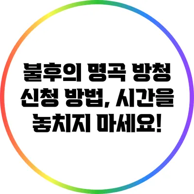 불후의 명곡 방청 신청 방법, 시간을 놓치지 마세요!