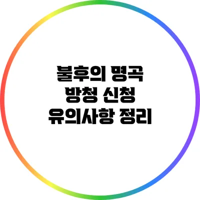 불후의 명곡 방청 신청 유의사항 정리