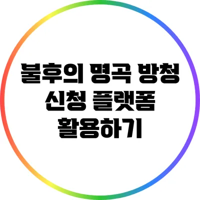 불후의 명곡 방청 신청 플랫폼 활용하기