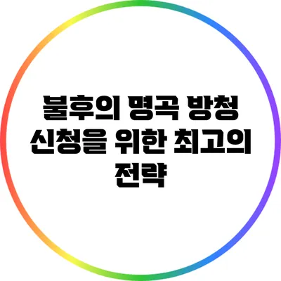 불후의 명곡 방청 신청을 위한 최고의 전략