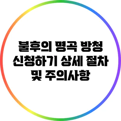 불후의 명곡 방청 신청하기: 상세 절차 및 주의사항
