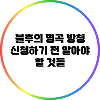 불후의 명곡 방청 신청하기 전 알아야 할 것들