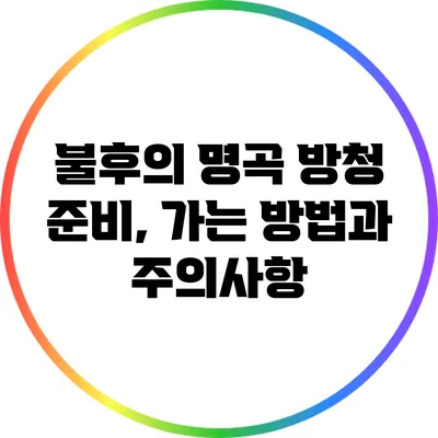 불후의 명곡 방청 준비, 가는 방법과 주의사항