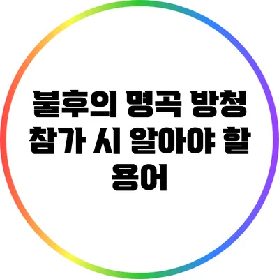 불후의 명곡 방청 참가 시 알아야 할 용어